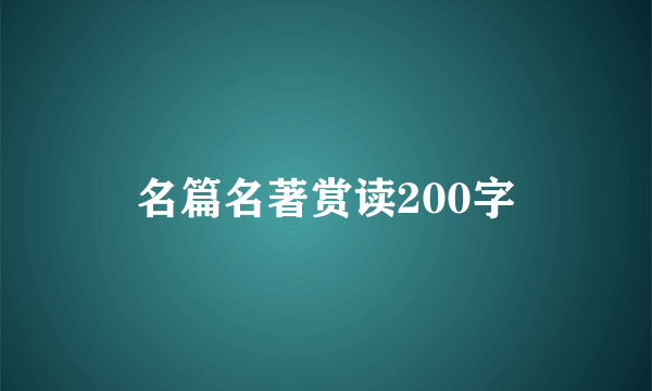 名篇名著赏读200字