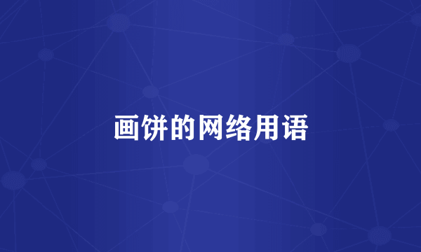 画饼的网络用语