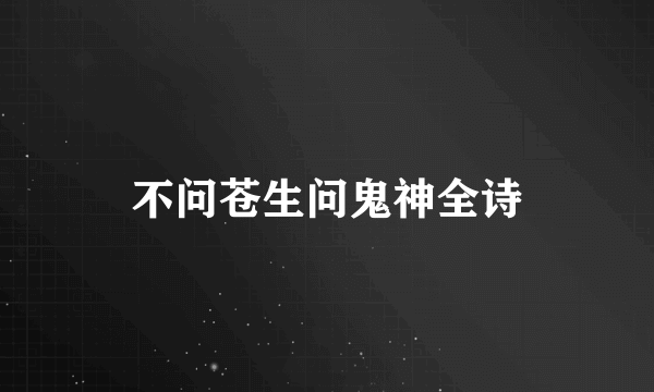 不问苍生问鬼神全诗