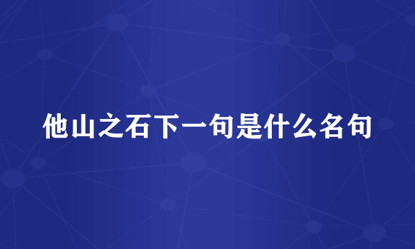 他山之石下一句是什么名句