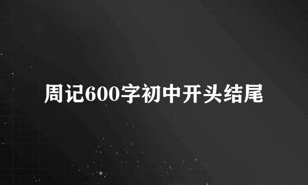 周记600字初中开头结尾