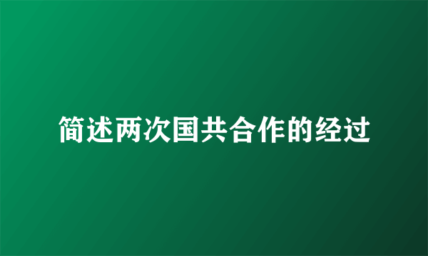 简述两次国共合作的经过