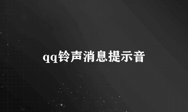 qq铃声消息提示音