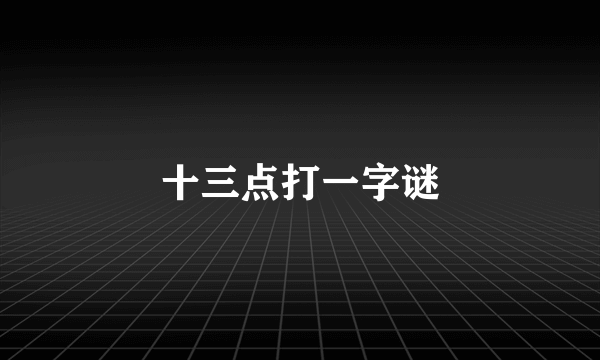 十三点打一字谜