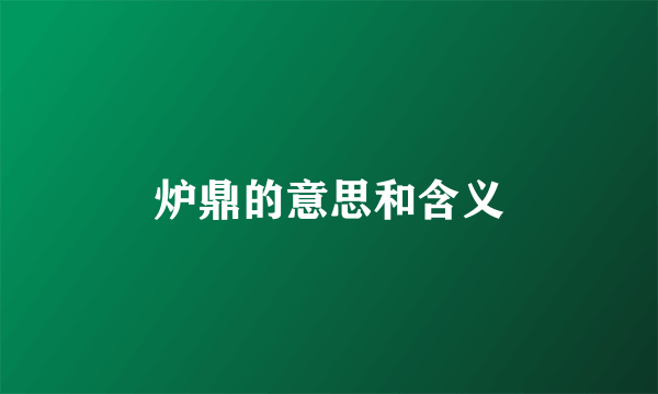 炉鼎的意思和含义