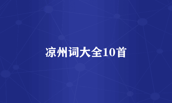 凉州词大全10首
