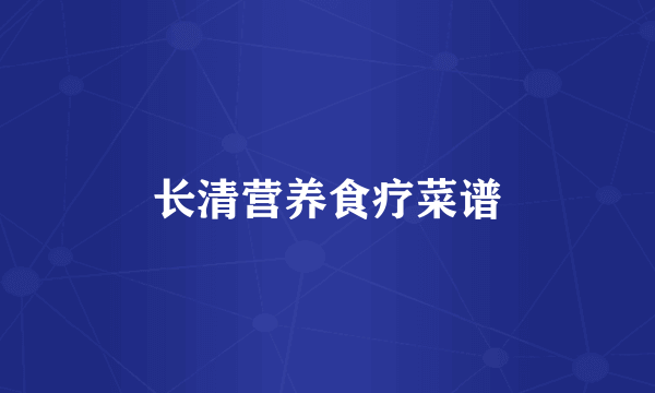 长清营养食疗菜谱