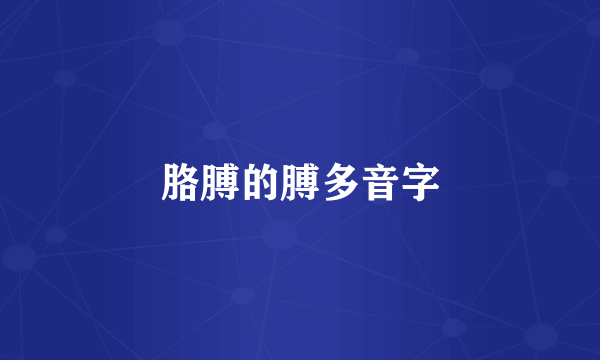 胳膊的膊多音字