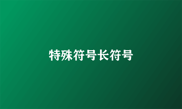 特殊符号长符号