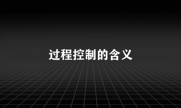 过程控制的含义