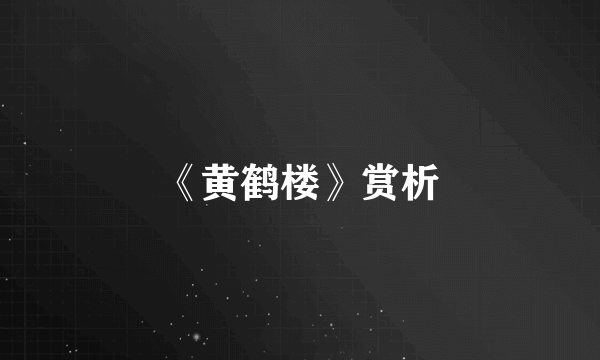 《黄鹤楼》赏析