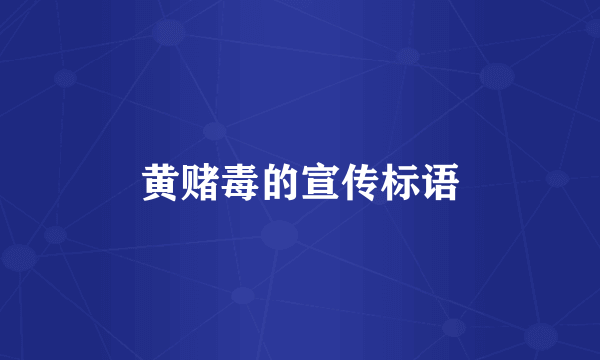 黄赌毒的宣传标语