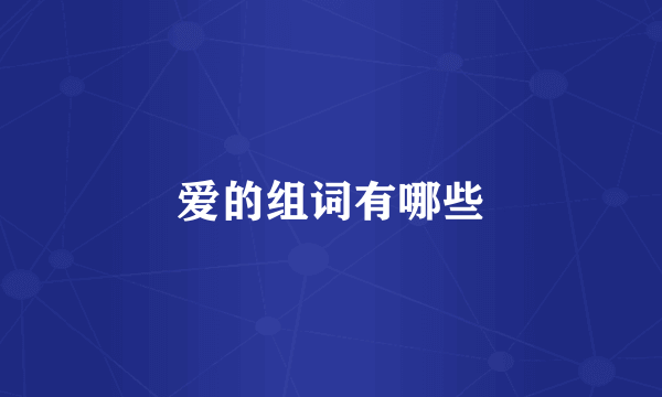 爱的组词有哪些