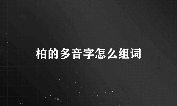 柏的多音字怎么组词