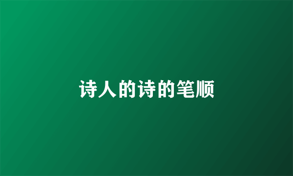 诗人的诗的笔顺