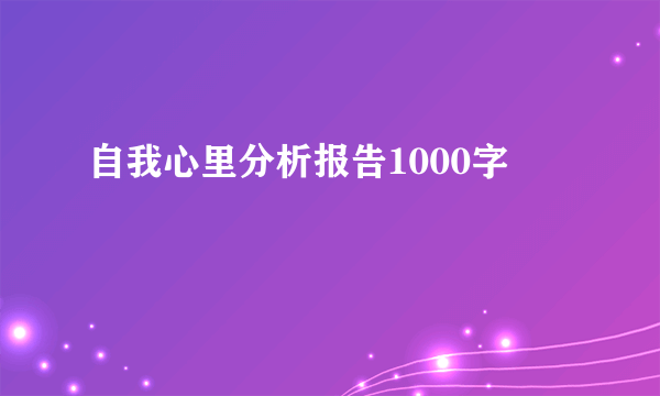自我心里分析报告1000字