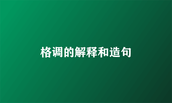 格调的解释和造句