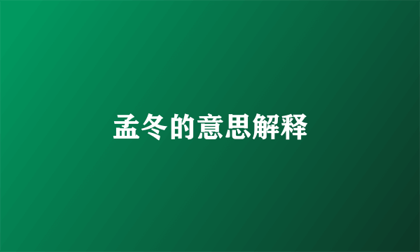 孟冬的意思解释