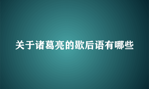 关于诸葛亮的歇后语有哪些