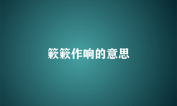 簌簌作响的意思