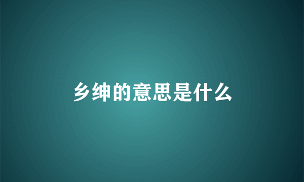 乡绅的意思是什么