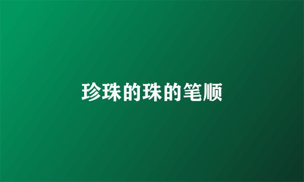 珍珠的珠的笔顺