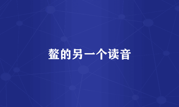 鳌的另一个读音