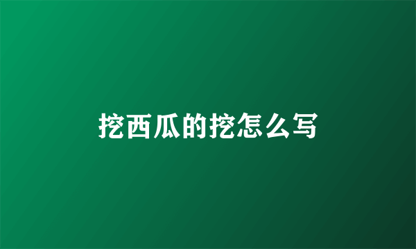 挖西瓜的挖怎么写