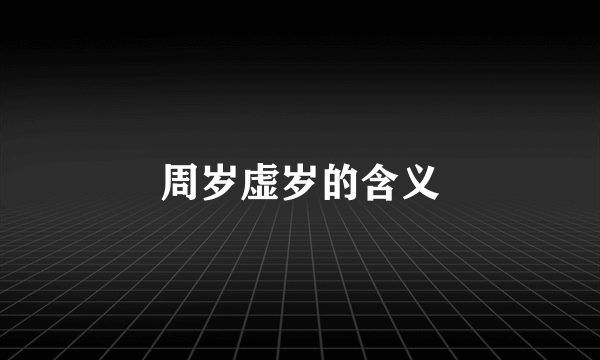 周岁虚岁的含义
