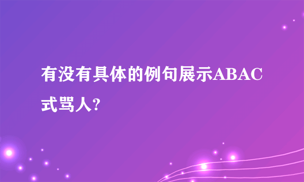 有没有具体的例句展示ABAC式骂人?