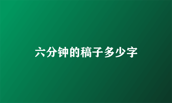 六分钟的稿子多少字