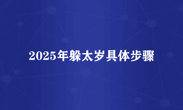 2025年躲太岁具体步骤