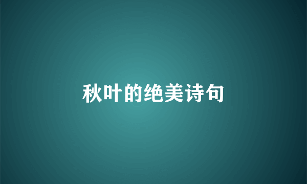 秋叶的绝美诗句