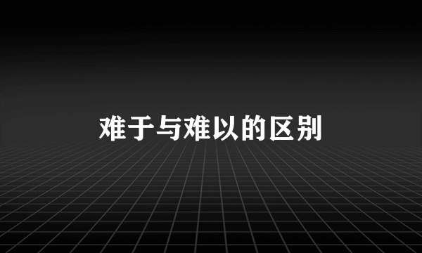 难于与难以的区别