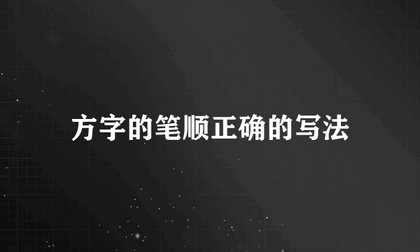 方字的笔顺正确的写法