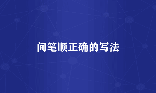 间笔顺正确的写法