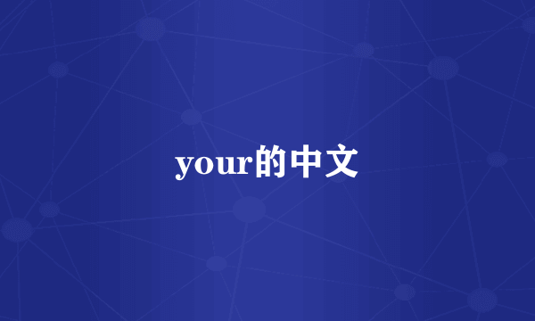 your的中文