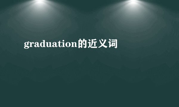 graduation的近义词