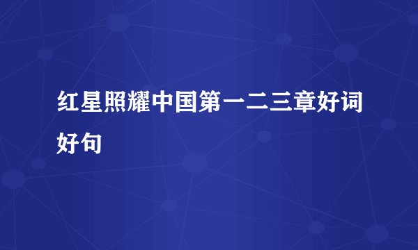 红星照耀中国第一二三章好词好句