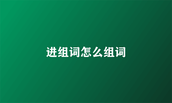 进组词怎么组词