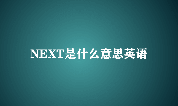 NEXT是什么意思英语