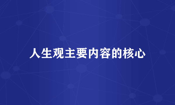 人生观主要内容的核心