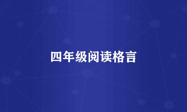 四年级阅读格言