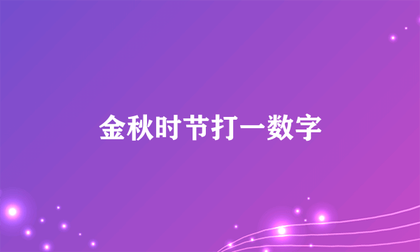 金秋时节打一数字