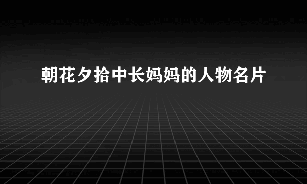 朝花夕拾中长妈妈的人物名片