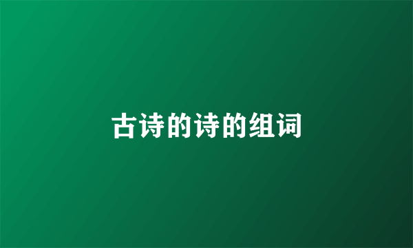 古诗的诗的组词