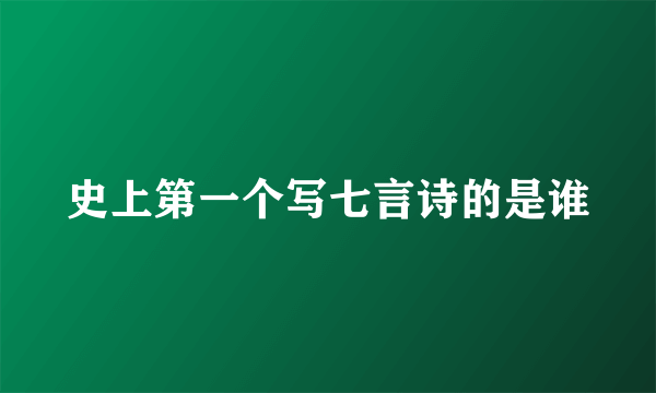 史上第一个写七言诗的是谁