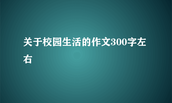 关于校园生活的作文300字左右