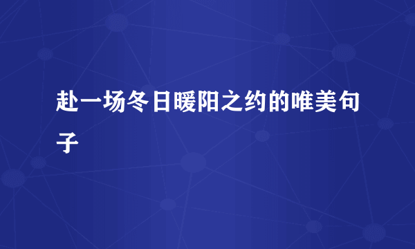 赴一场冬日暖阳之约的唯美句子