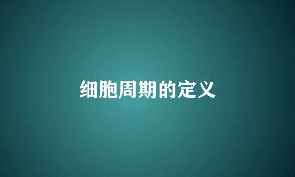细胞周期的定义